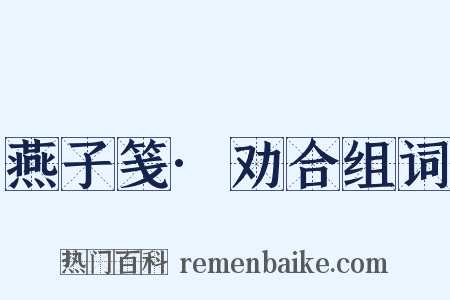 燕子笺·劝合组词是什么意思的图片